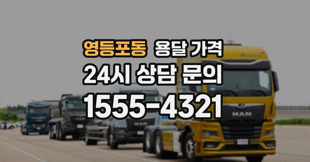 영등포동 용달 가격