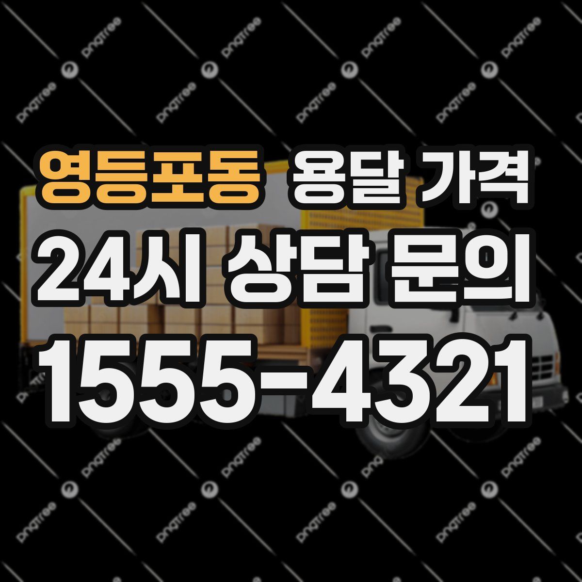 영등포동 용달 가격