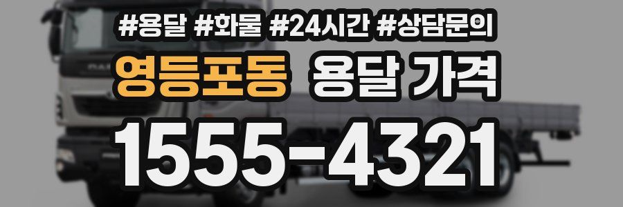 영등포동 용달 가격