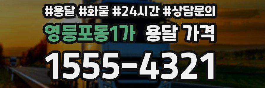 영등포동1가 용달 가격