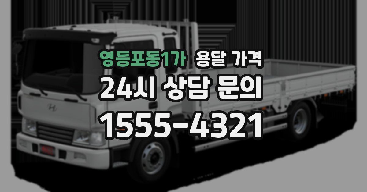 영등포동1가 용달 가격