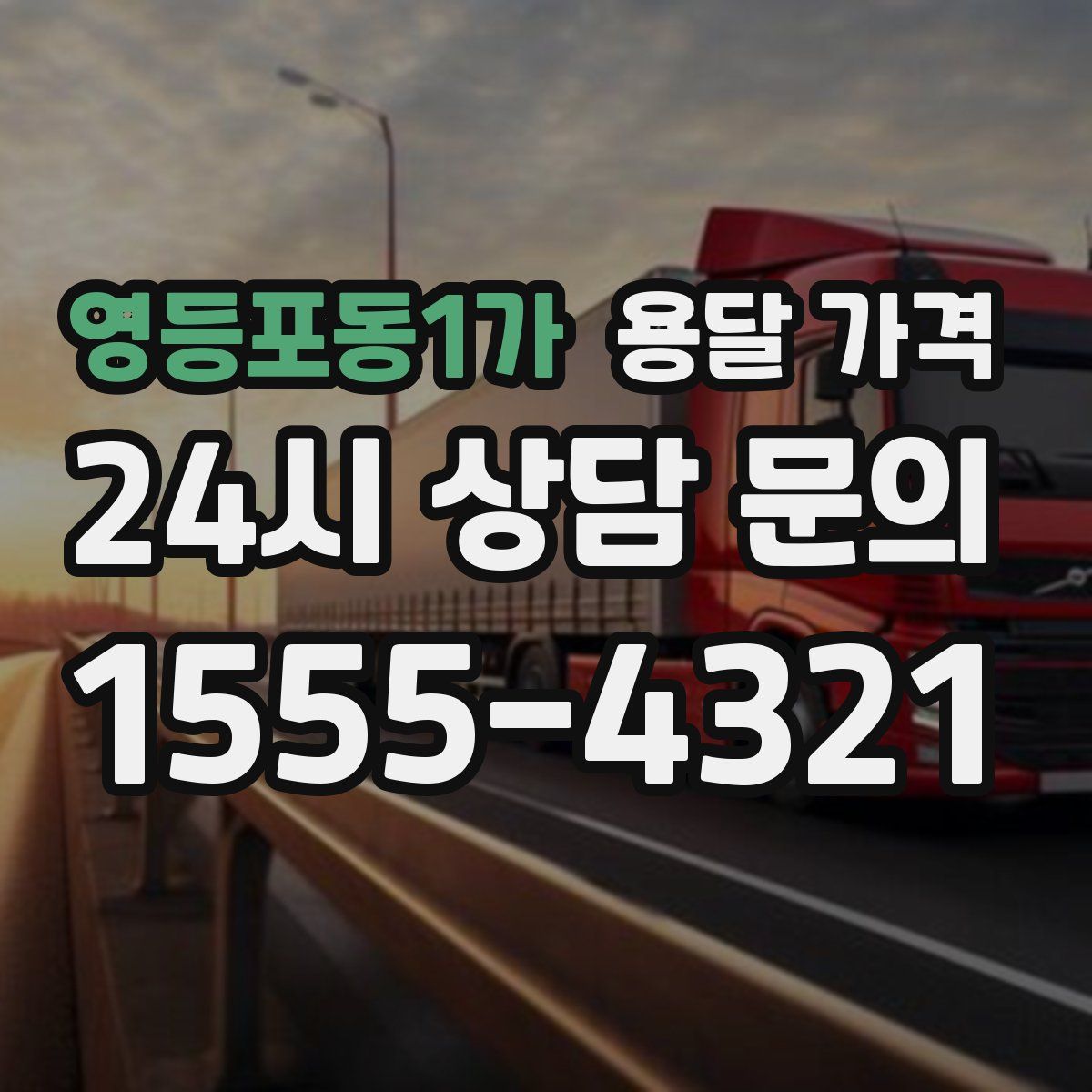 영등포동1가 용달 가격