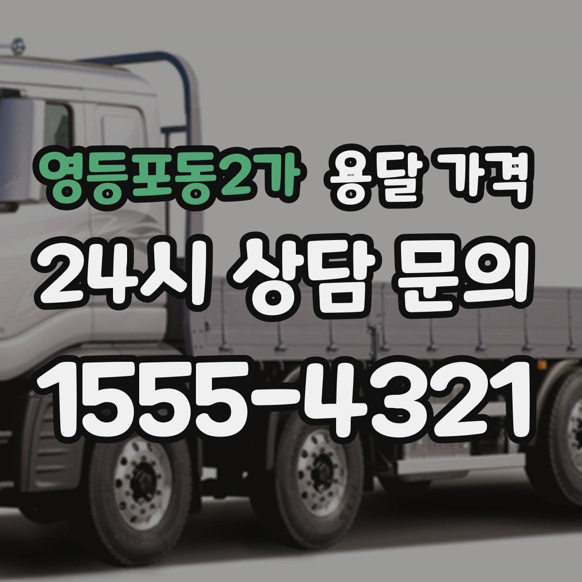 영등포동2가 용달 가격 시간당 계산되는 경우 정리