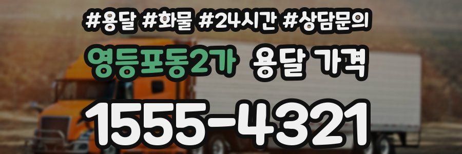 영등포동2가 용달 가격