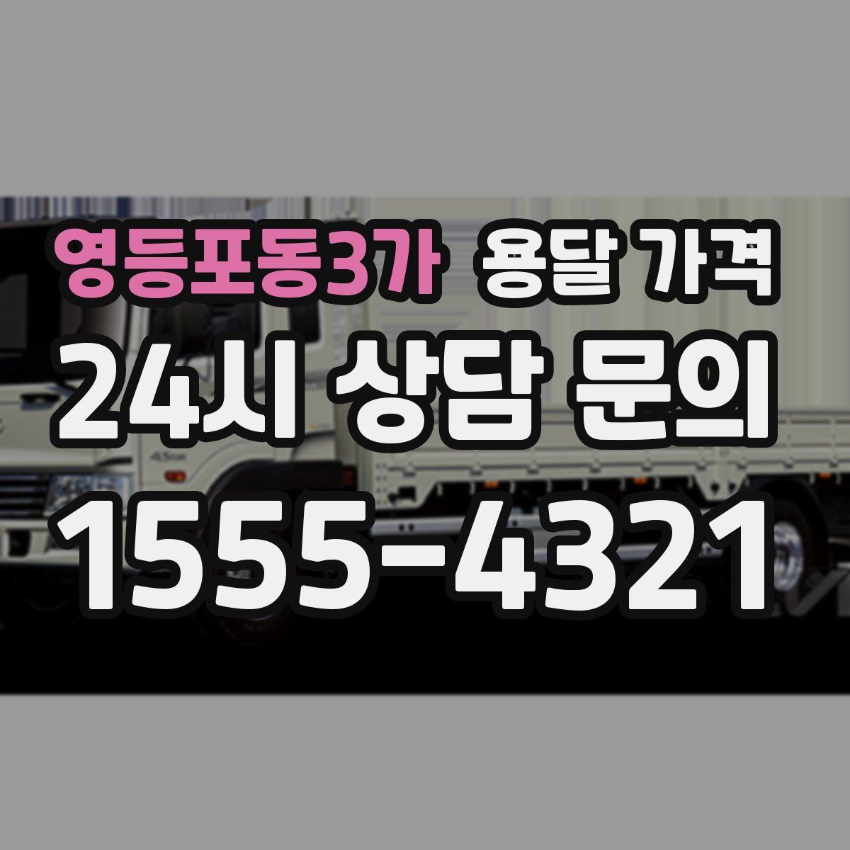 영등포동3가 용달 가격