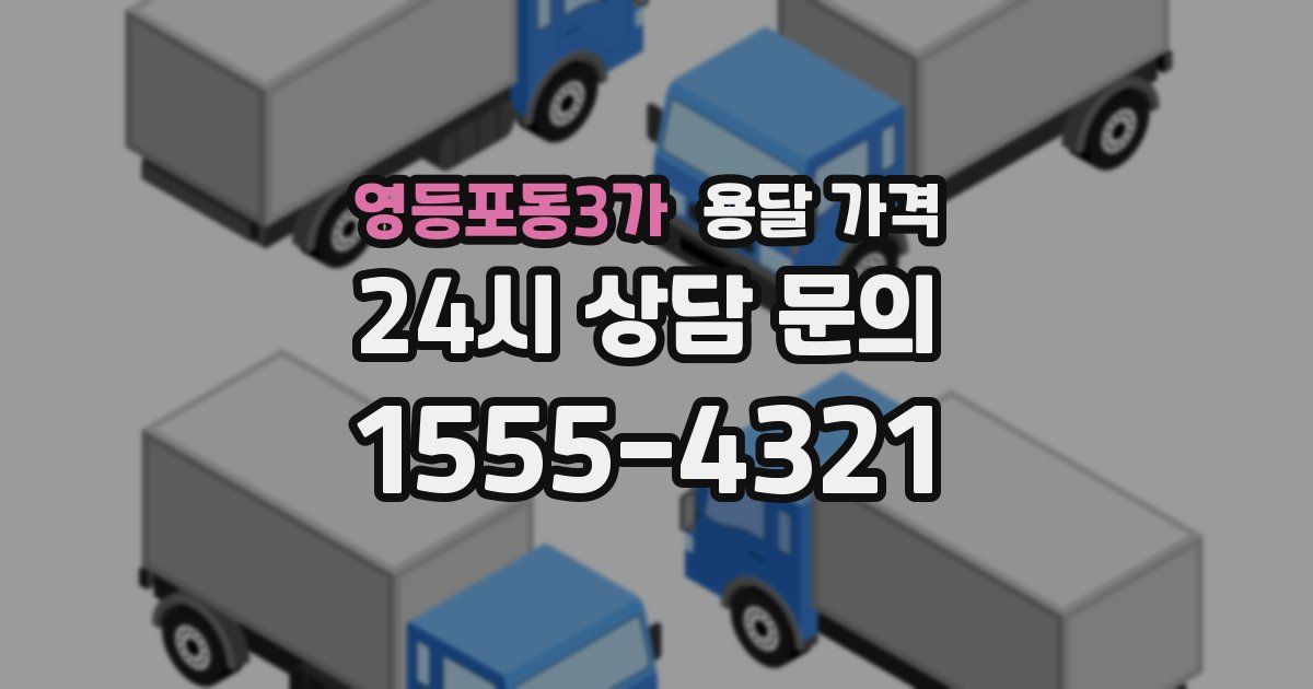 영등포동3가 용달 가격