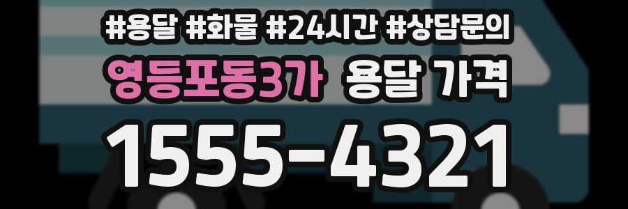 영등포동3가 용달 가격