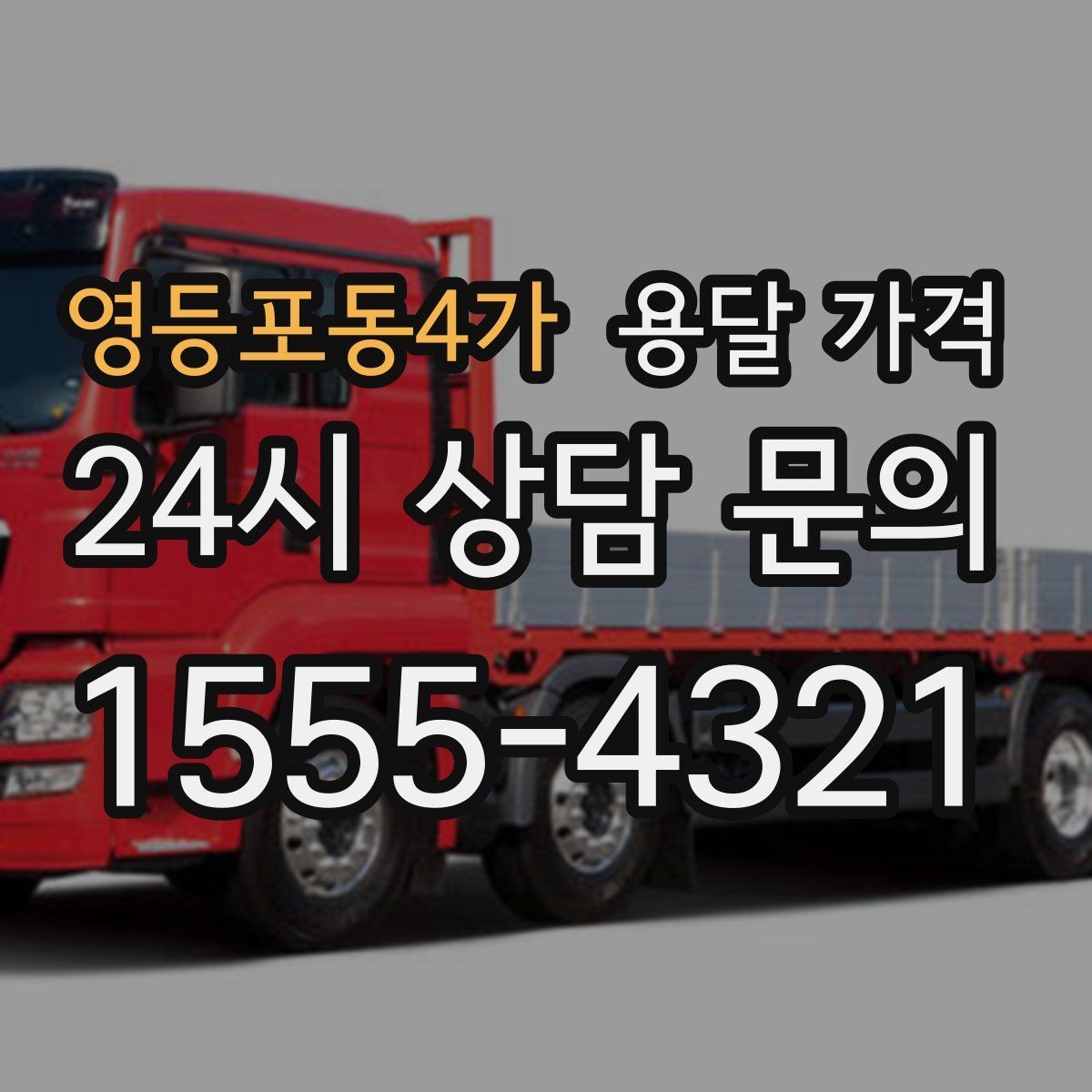 영등포동4가 용달 가격 효율적인 이동 계획 세우기