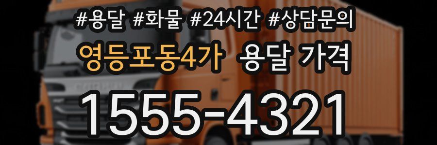 영등포동4가 용달 가격