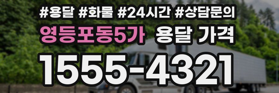 영등포동5가 용달 가격