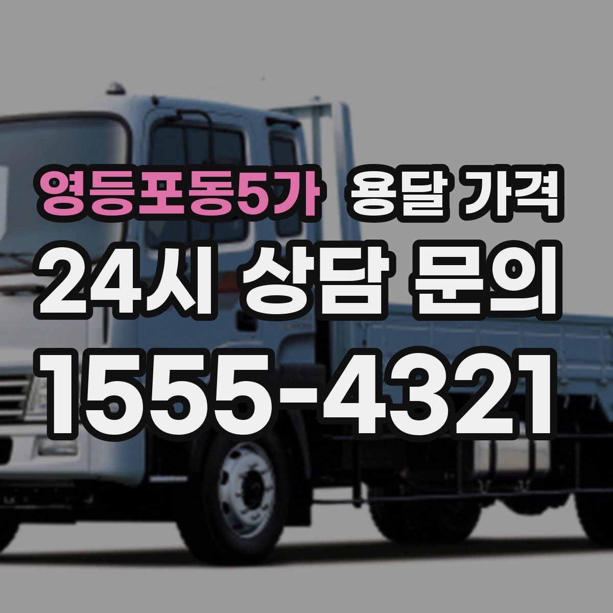 영등포동5가 용달 가격