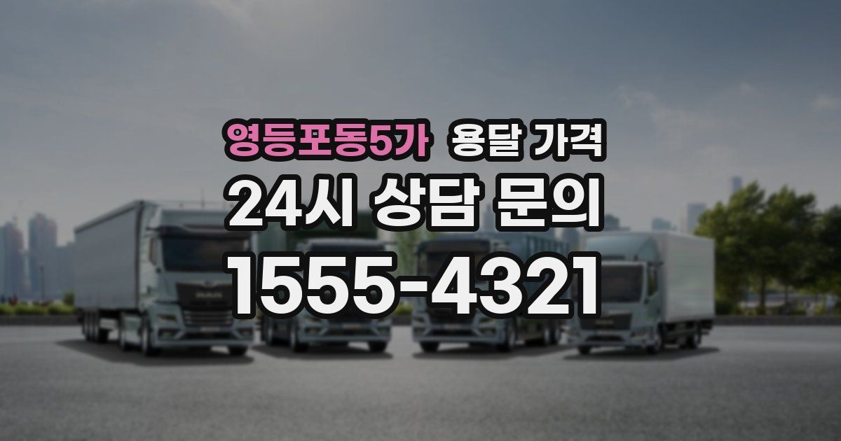 영등포동5가 용달 가격