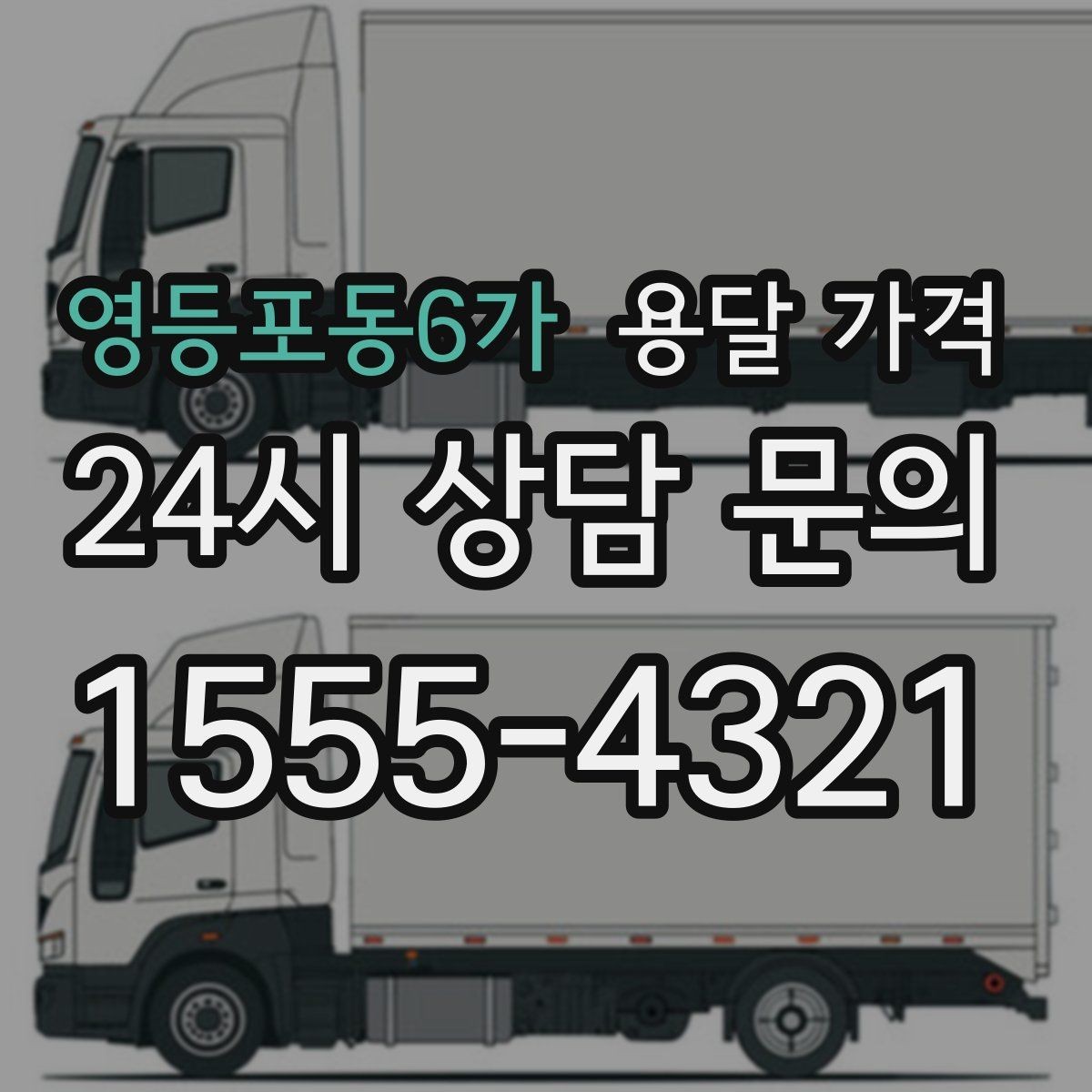 영등포동6가 용달 가격 상가 이전 시 비용 구조