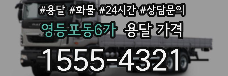 영등포동6가 용달 가격