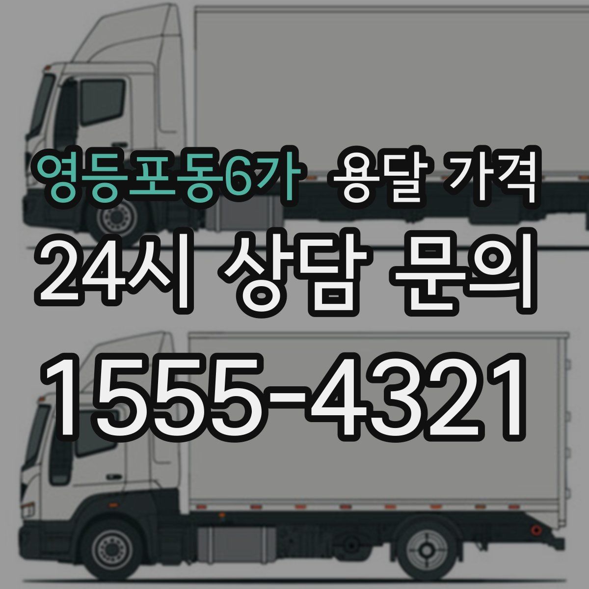 영등포동6가 용달 가격