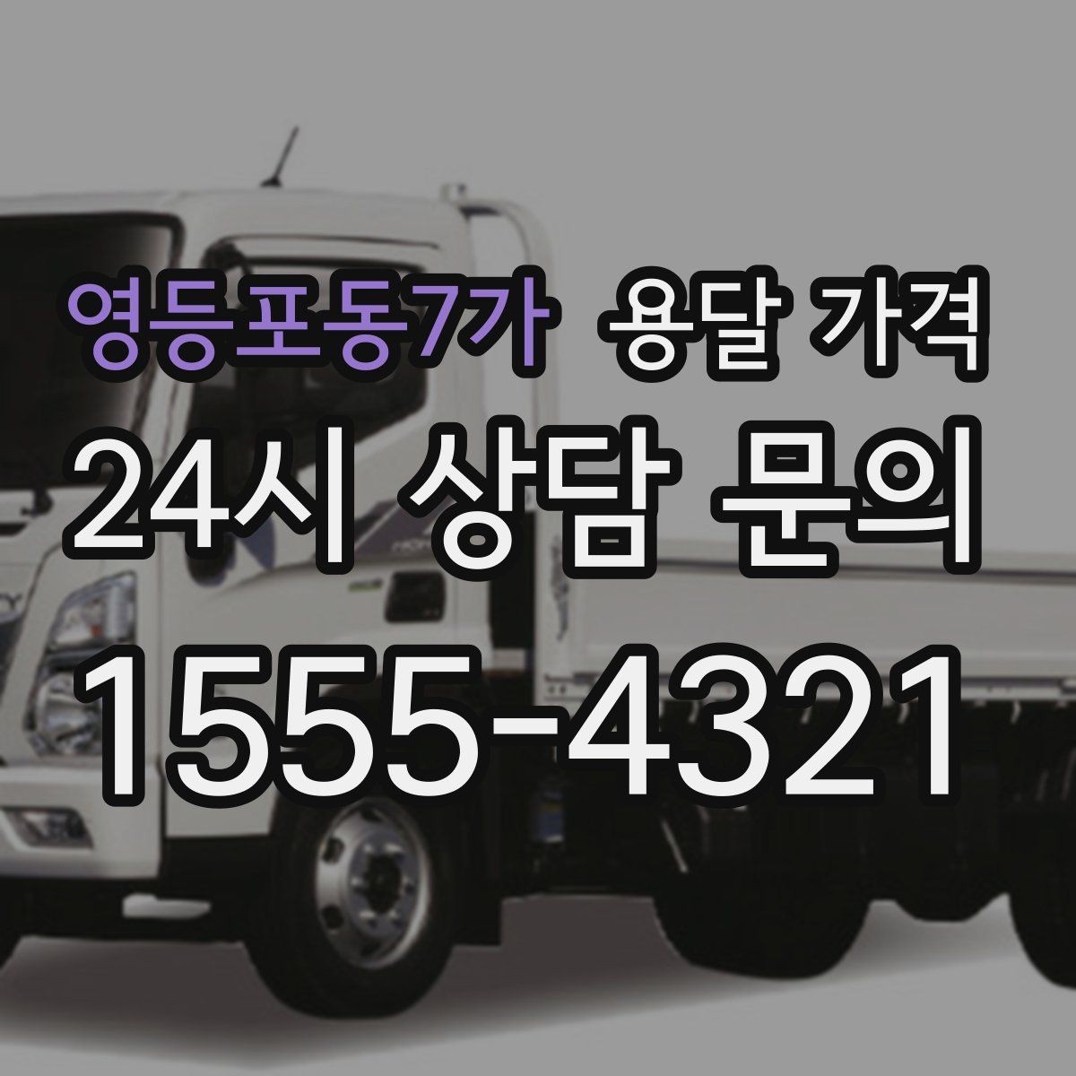 영등포동7가 용달 가격 사고 발생 시 대응 기준