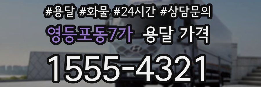 영등포동7가 용달 가격