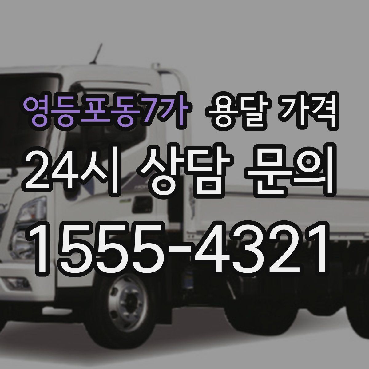 영등포동7가 용달 가격
