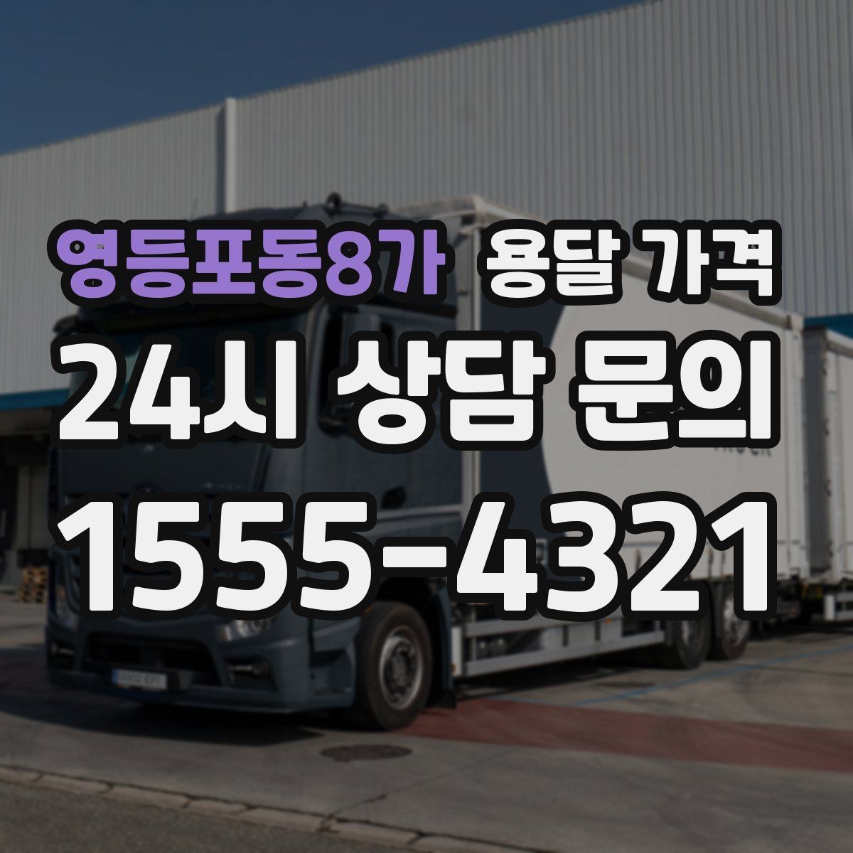 영등포동8가 용달 가격 후기만 보고 선택하면 안 되는 이유