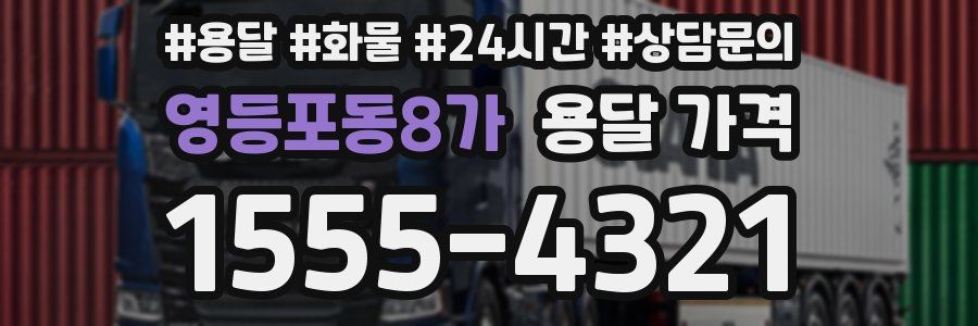 영등포동8가 용달 가격