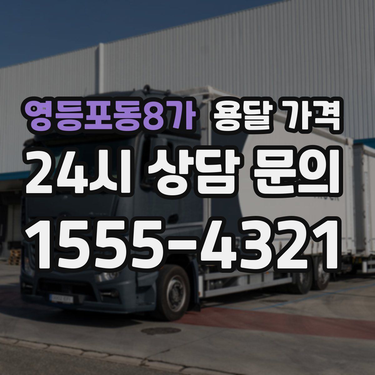 영등포동8가 용달 가격