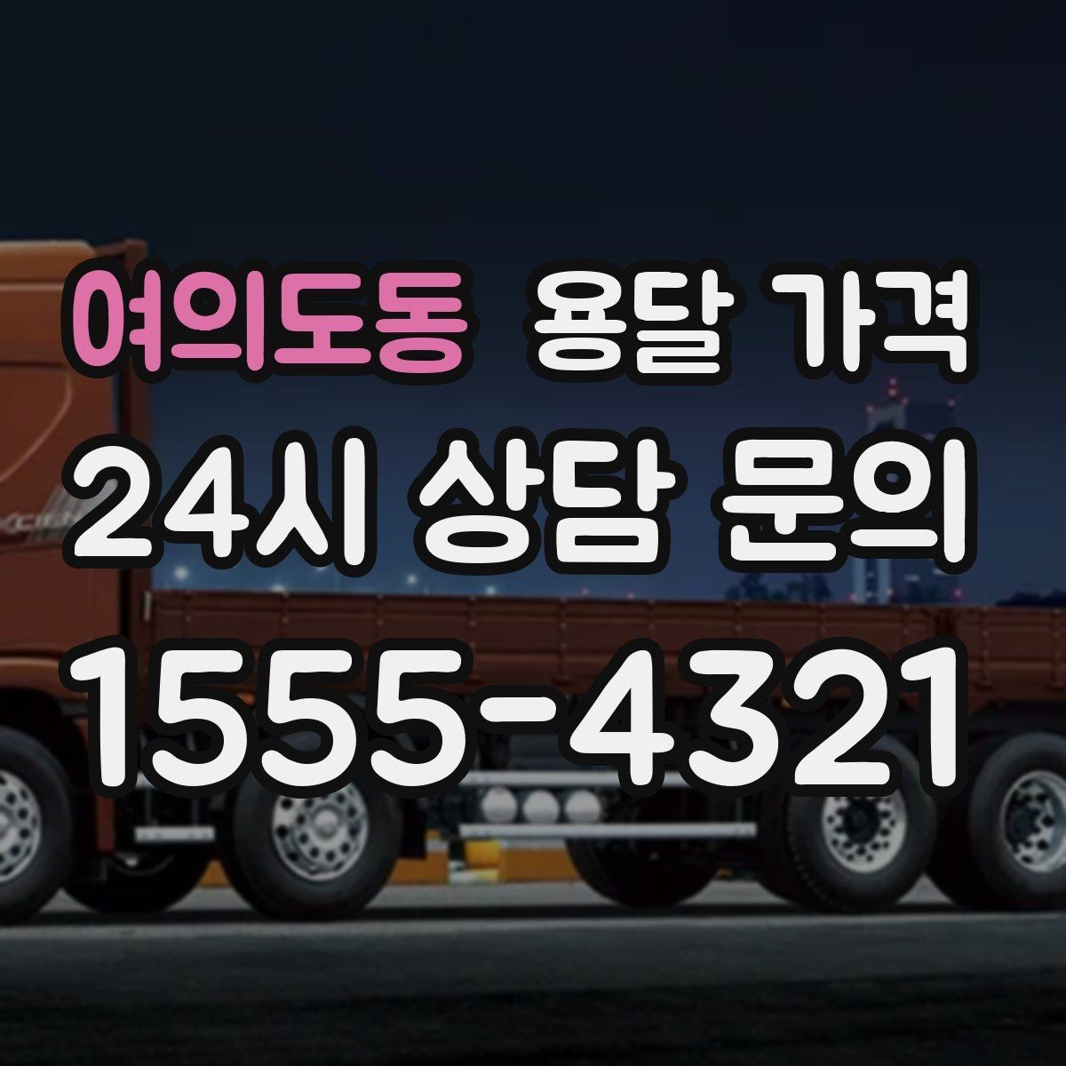 여의도동 용달 가격 예상보다 비용이 올라가는 이유