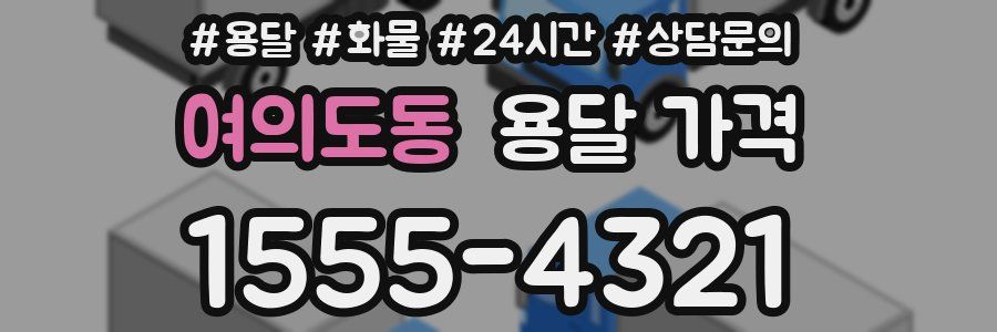 여의도동 용달 가격