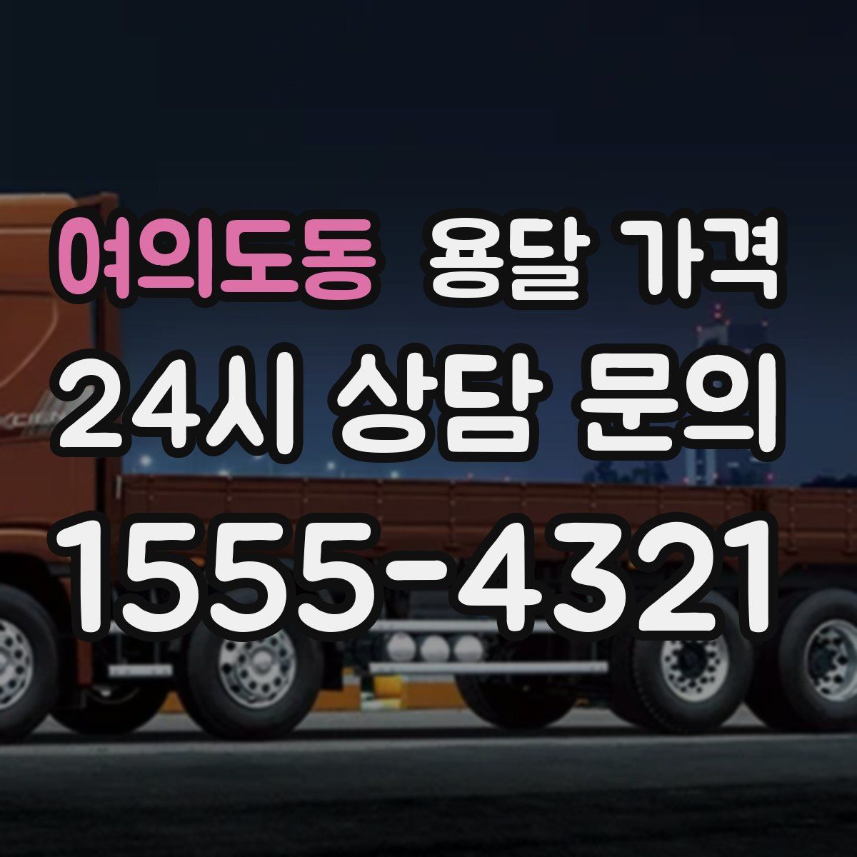 여의도동 용달 가격