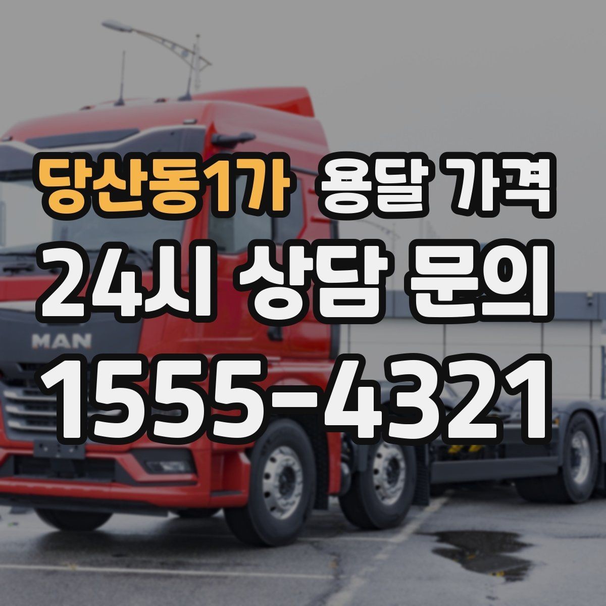 당산동1가 용달 가격 냉장고 세탁기 운반 비용 기준