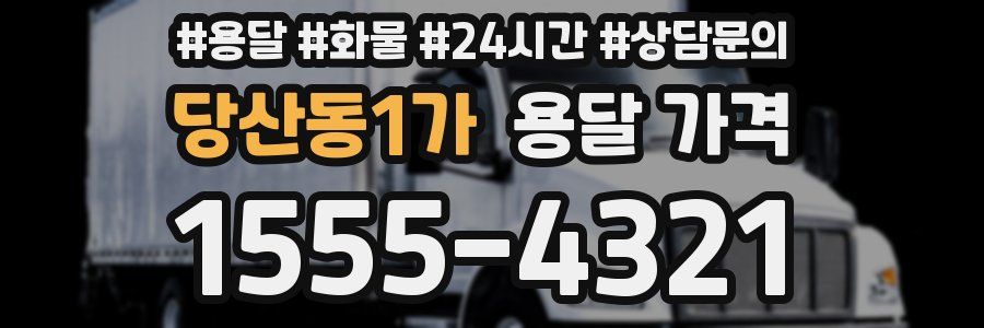 당산동1가 용달 가격