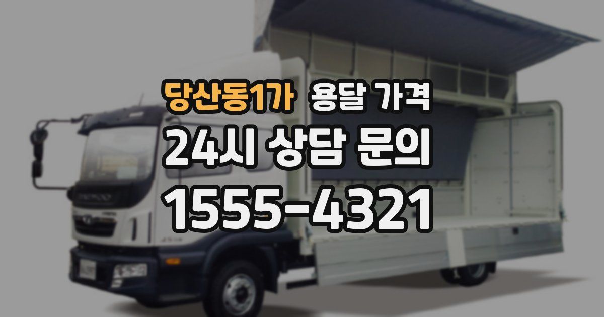 당산동1가 용달 가격