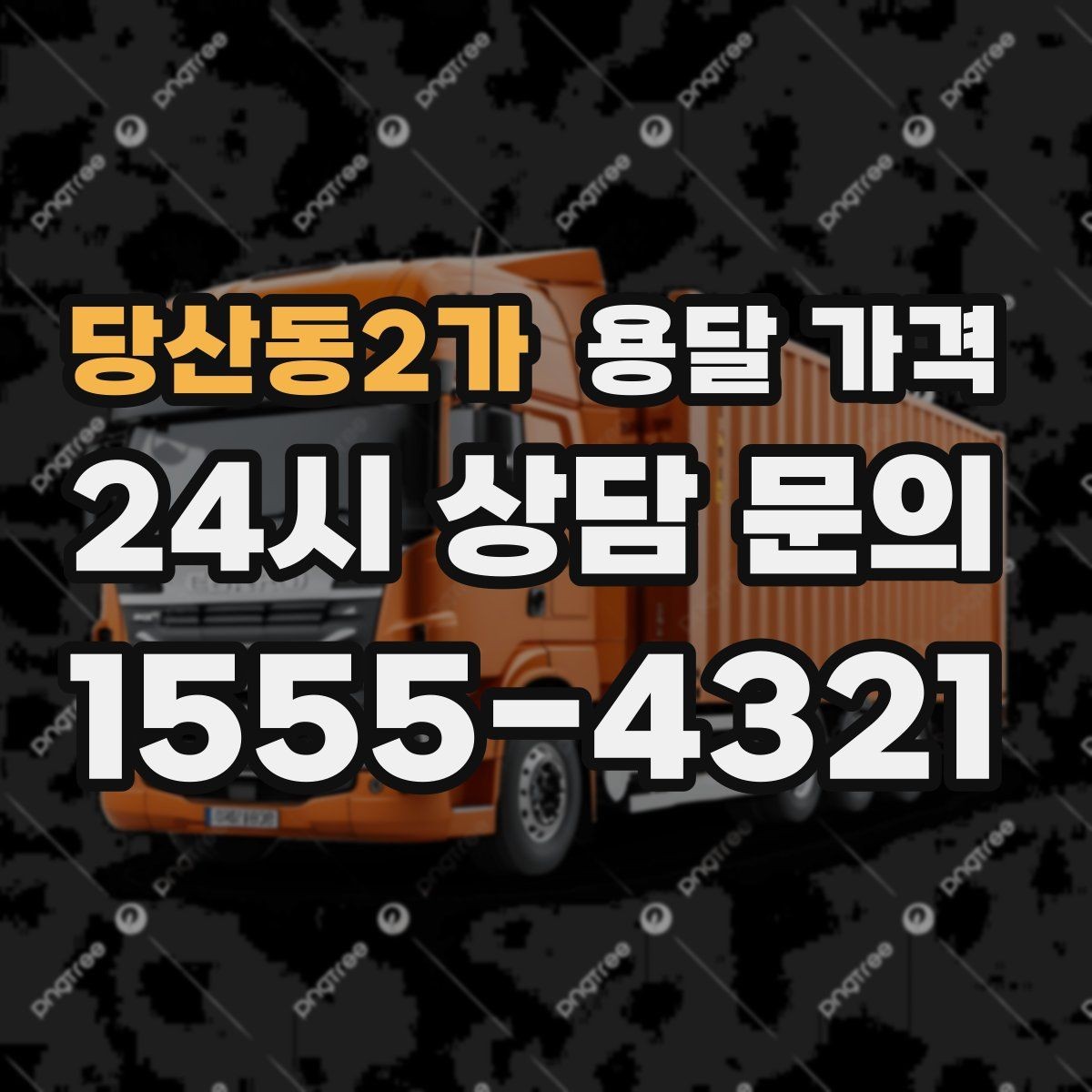 당산동2가 용달 가격 실패 없는 이용을 위한 핵심 정리
