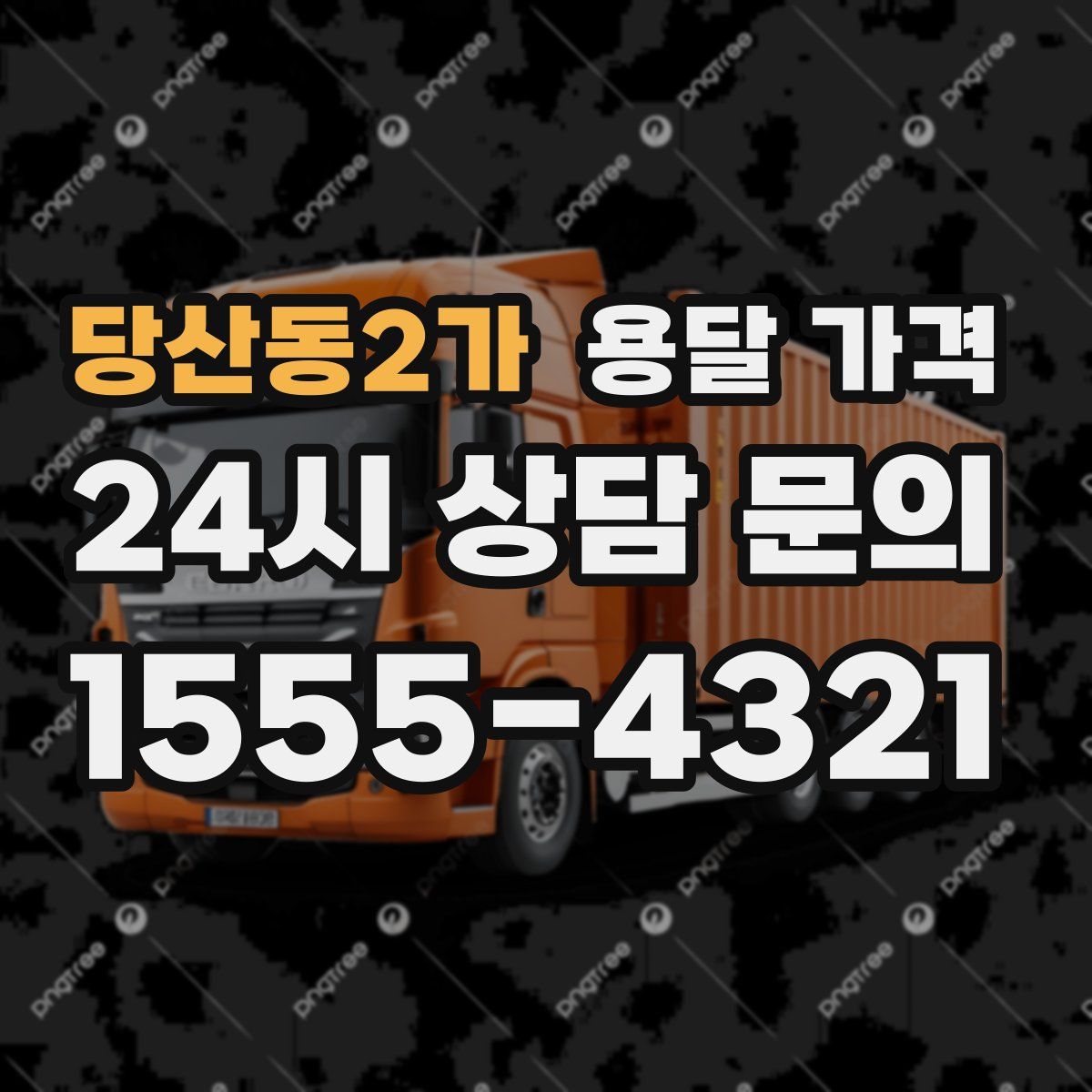 당산동2가 용달 가격