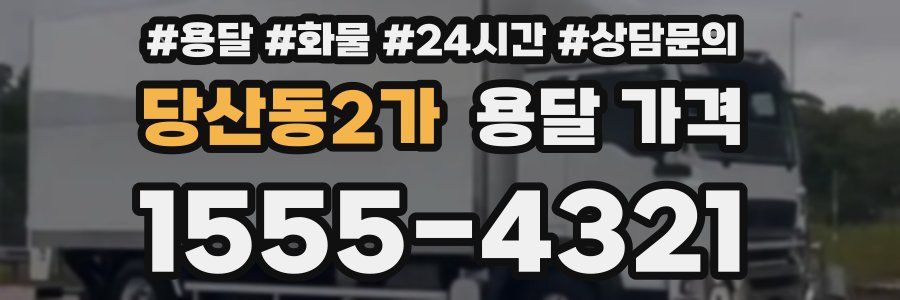 당산동2가 용달 가격