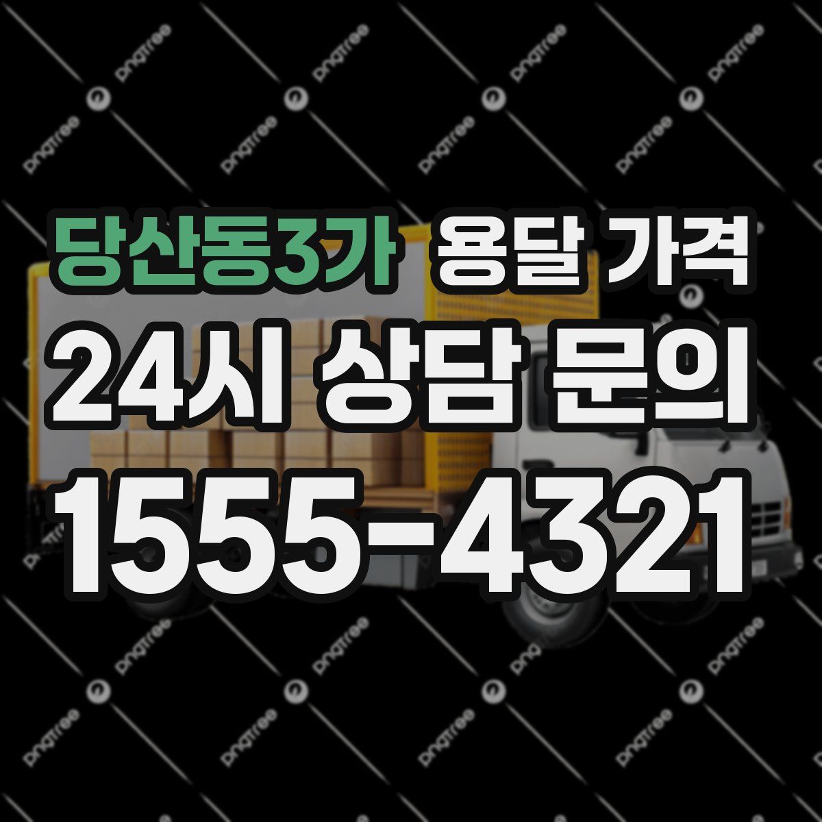 당산동3가 용달 가격