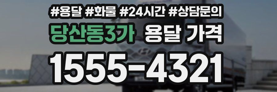 당산동3가 용달 가격