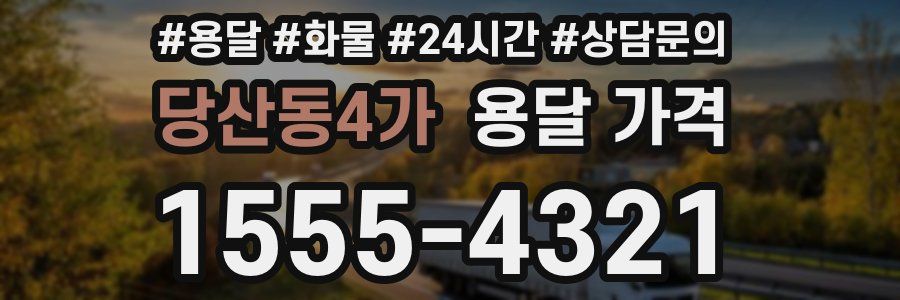 당산동4가 용달 가격