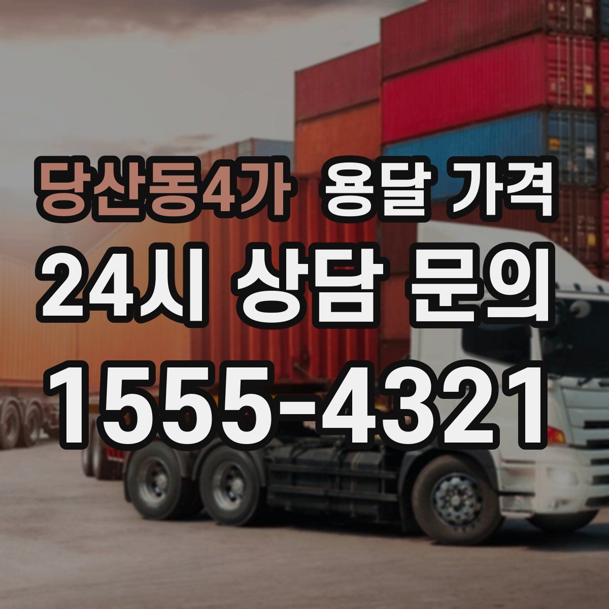 당산동4가 용달 가격