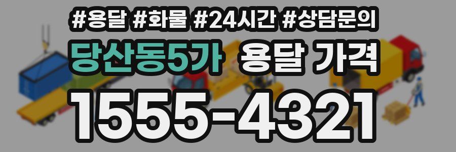 당산동5가 용달 가격