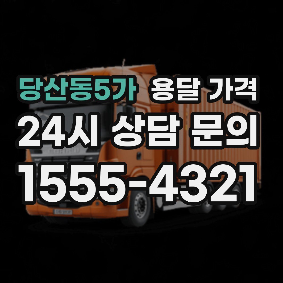 당산동5가 용달 가격