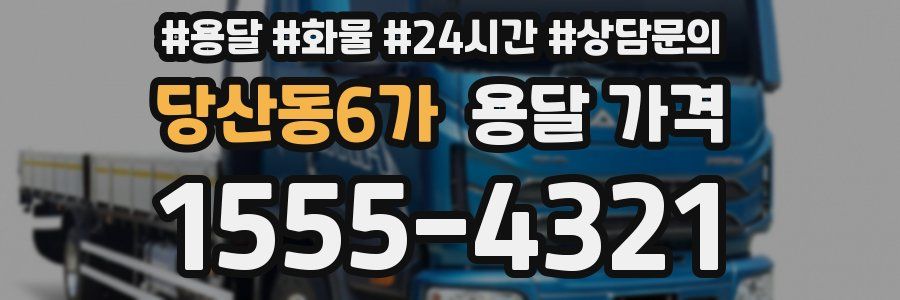 당산동6가 용달 가격