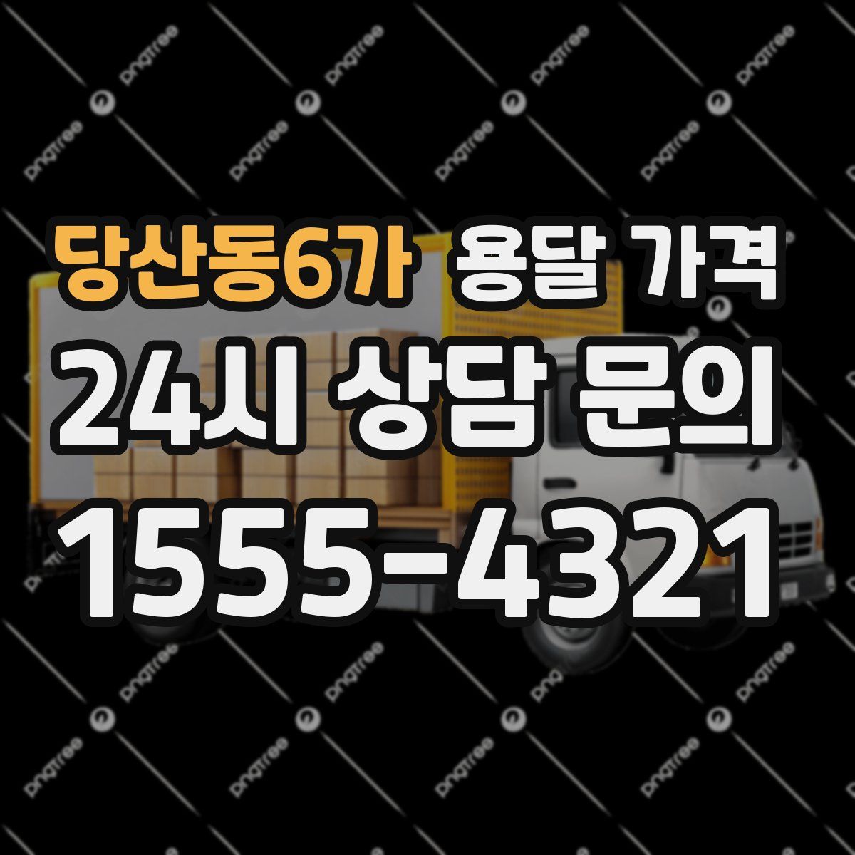 당산동6가 용달 가격