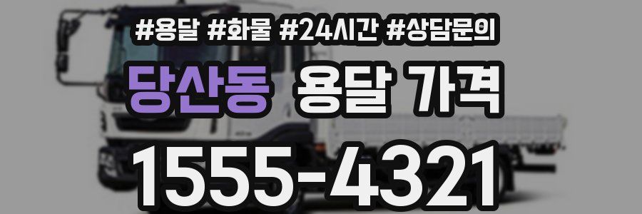 당산동 용달 가격