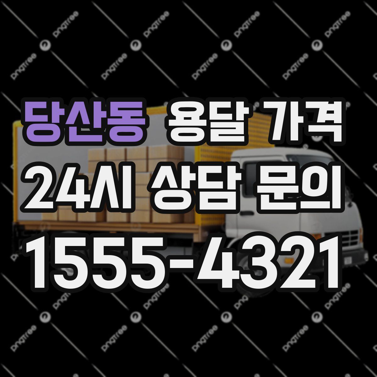 당산동 용달 가격