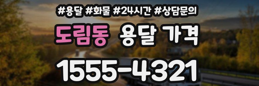 도림동 용달 가격