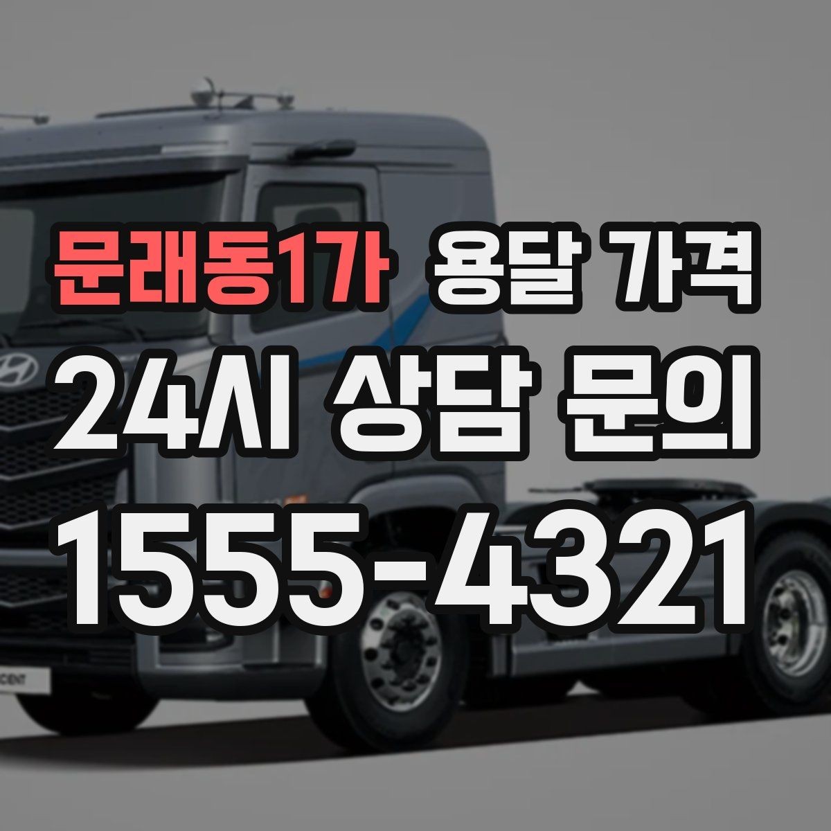 문래동1가 용달 가격 주차 환경이 중요한 이유