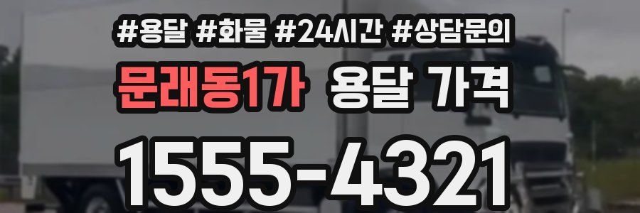 문래동1가 용달 가격