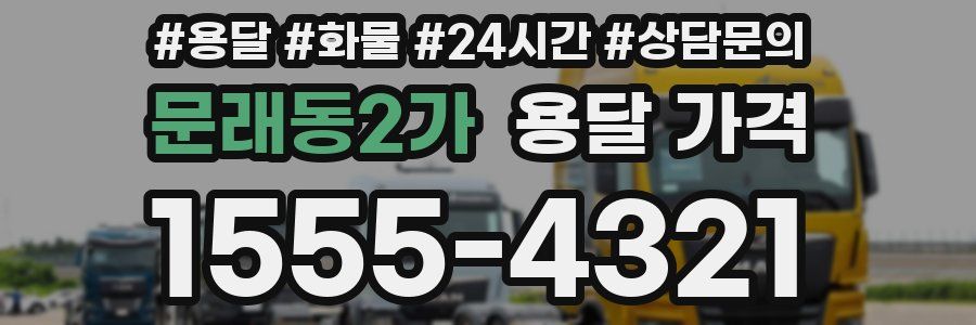 문래동2가 용달 가격