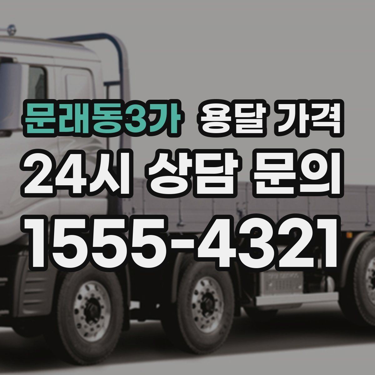 문래동3가 용달 가격 월말과 월초 차이 분석