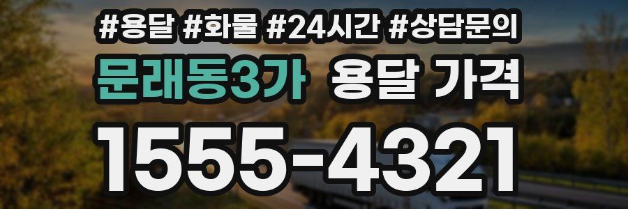 문래동3가 용달 가격